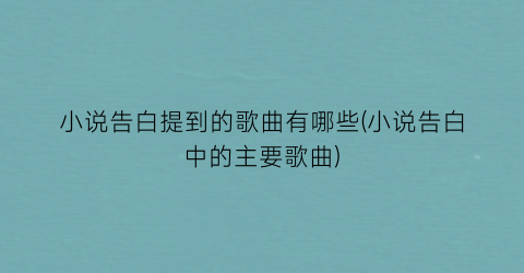 小说告白提到的歌曲有哪些(小说告白中的主要歌曲)