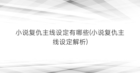 小说复仇主线设定有哪些(小说复仇主线设定解析)