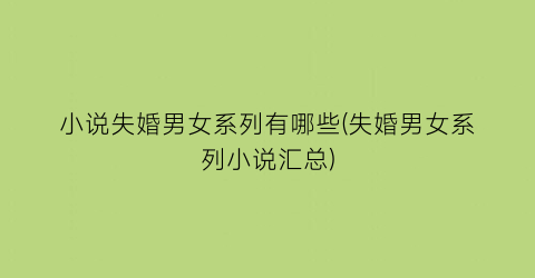 小说失婚男女系列有哪些(失婚男女系列小说汇总)