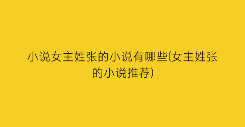 小说女主姓张的小说有哪些(女主姓张的小说推荐)
