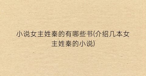 小说女主姓秦的有哪些书(介绍几本女主姓秦的小说)