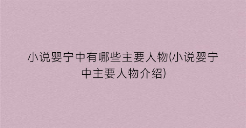 小说婴宁中有哪些主要人物(小说婴宁中主要人物介绍)