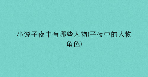 小说子夜中有哪些人物(子夜中的人物角色)