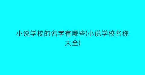 小说学校的名字有哪些(小说学校名称大全)