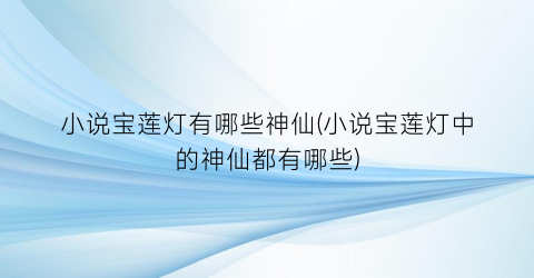 小说宝莲灯有哪些神仙(小说宝莲灯中的神仙都有哪些)