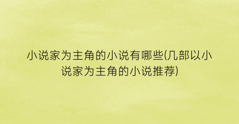 小说家为主角的小说有哪些(几部以小说家为主角的小说推荐)