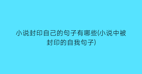 小说封印自己的句子有哪些(小说中被封印的自我句子)