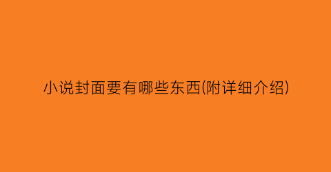 小说封面要有哪些东西(附详细介绍)