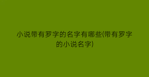 小说带有罗字的名字有哪些(带有罗字的小说名字)