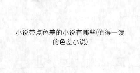 小说带点色差的小说有哪些(值得一读的色差小说)