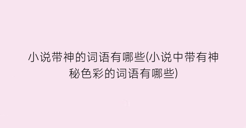 小说带神的词语有哪些(小说中带有神秘色彩的词语有哪些)