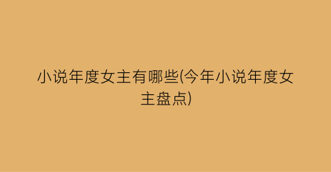 小说年度女主有哪些(今年小说年度女主盘点)