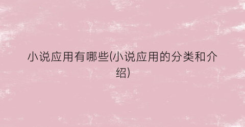 小说应用有哪些(小说应用的分类和介绍)