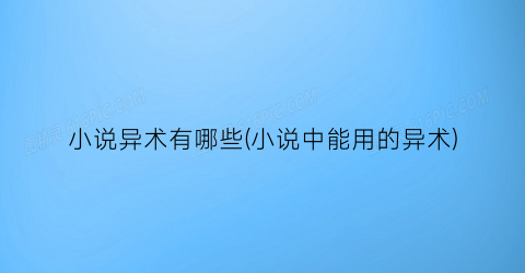 小说异术有哪些(小说中能用的异术)