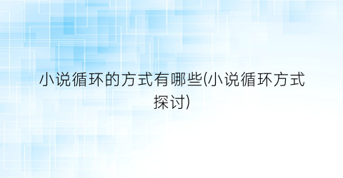 小说循环的方式有哪些(小说循环方式探讨)