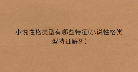 小说性格类型有哪些特征(小说性格类型特征解析)