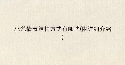 小说情节结构方式有哪些(附详细介绍)