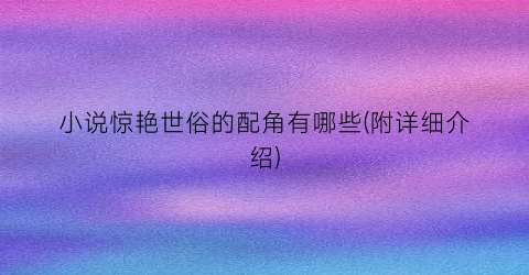 小说惊艳世俗的配角有哪些(附详细介绍)