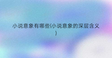 小说意象有哪些(小说意象的深层含义)