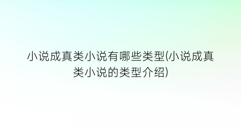 小说成真类小说有哪些类型(小说成真类小说的类型介绍)
