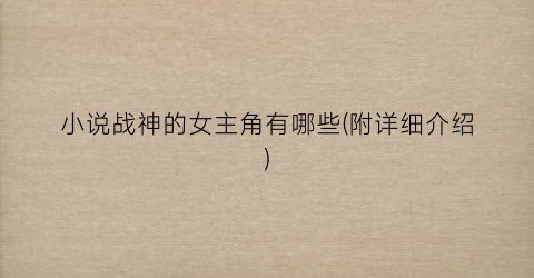 小说战神的女主角有哪些(附详细介绍)