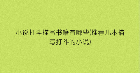 小说打斗描写书籍有哪些(推荐几本描写打斗的小说)