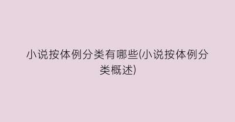 小说按体例分类有哪些(小说按体例分类概述)