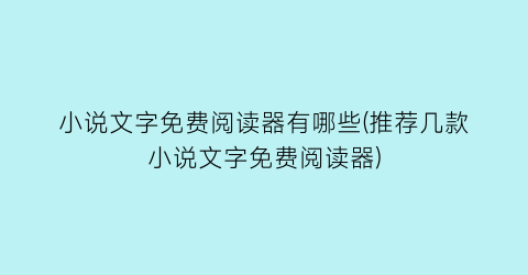 小说文字免费阅读器有哪些(推荐几款小说文字免费阅读器)