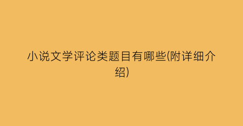 小说文学评论类题目有哪些(附详细介绍)