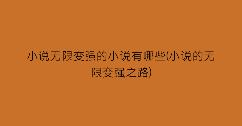 小说无限变强的小说有哪些(小说的无限变强之路)