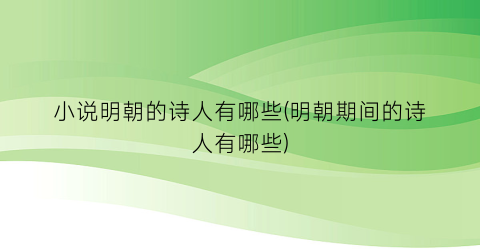 小说明朝的诗人有哪些(明朝期间的诗人有哪些)