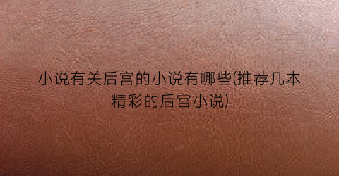 小说有关后宫的小说有哪些(推荐几本精彩的后宫小说)