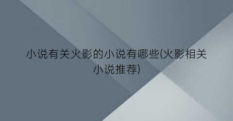 小说有关火影的小说有哪些(火影相关小说推荐)