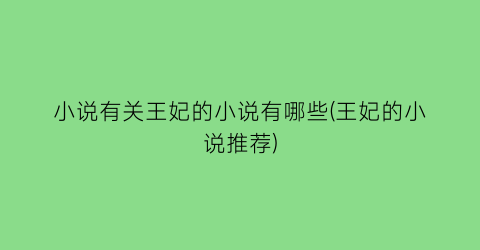 小说有关王妃的小说有哪些(王妃的小说推荐)