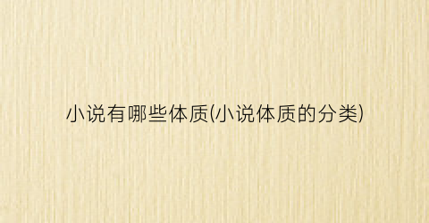小说有哪些体质(小说体质的分类)
