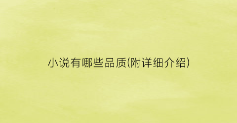 小说有哪些品质(附详细介绍)