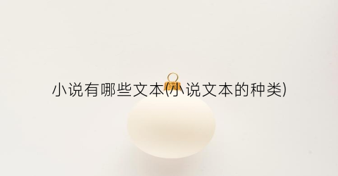 小说有哪些文本(小说文本的种类)
