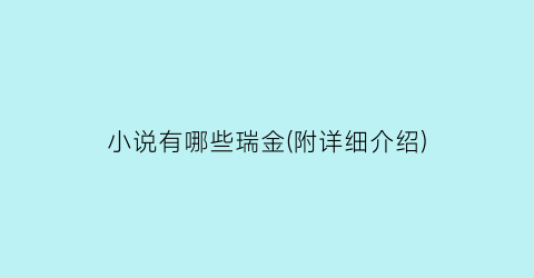 小说有哪些瑞金(附详细介绍)