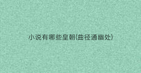 小说有哪些皇朝(曲径通幽处)