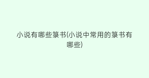 小说有哪些箓书(小说中常用的箓书有哪些)