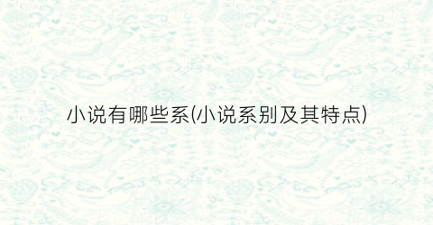 小说有哪些系(小说系别及其特点)
