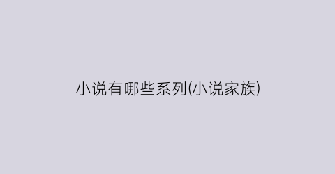 小说有哪些系列(小说家族)
