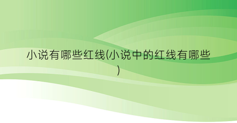 小说有哪些红线(小说中的红线有哪些)