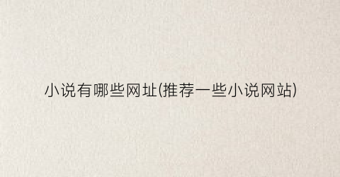 小说有哪些网址(推荐一些小说网站)