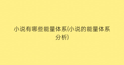 小说有哪些能量体系(小说的能量体系分析)