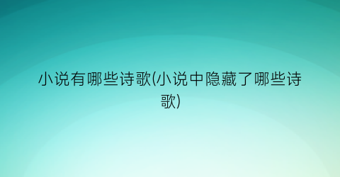 小说有哪些诗歌(小说中隐藏了哪些诗歌)