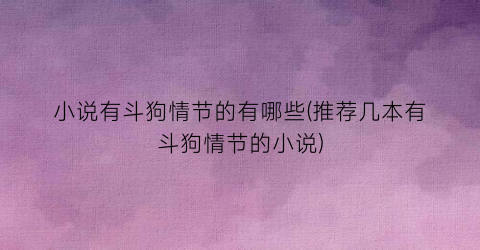 小说有斗狗情节的有哪些(推荐几本有斗狗情节的小说)