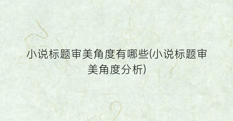 小说标题审美角度有哪些(小说标题审美角度分析)