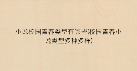 小说校园青春类型有哪些(校园青春小说类型多种多样)