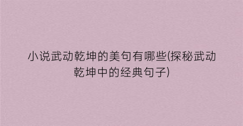 小说武动乾坤的美句有哪些(探秘武动乾坤中的经典句子)